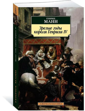 ЗРЕЛЫЕ ГОДЫ КОРОЛЯ ГЕНРИХА IV