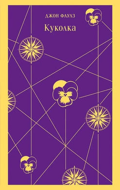 КУКОЛКА