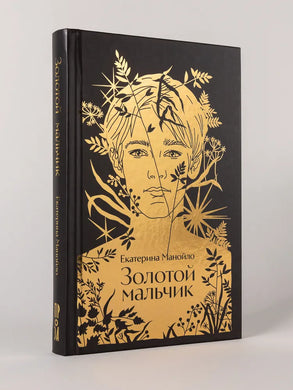 ЗОЛОТОЙ МАЛЬЧИК