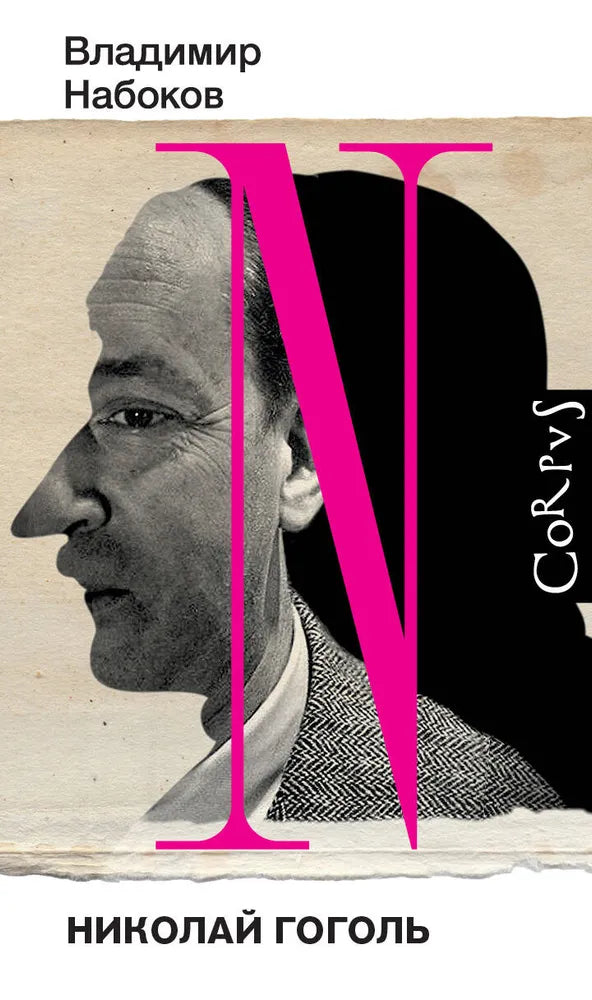НИКОЛАЙ ГОГОЛЬ