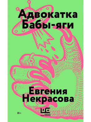 АДВОКАТКА БАБЫ-ЯГИ