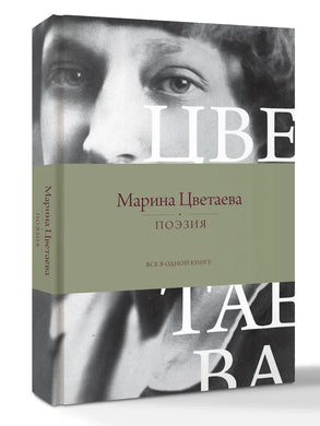 ЦВЕТАЕВА. ПОЭЗИЯ. ВСЕ В ОДНОЙ КНИГЕ