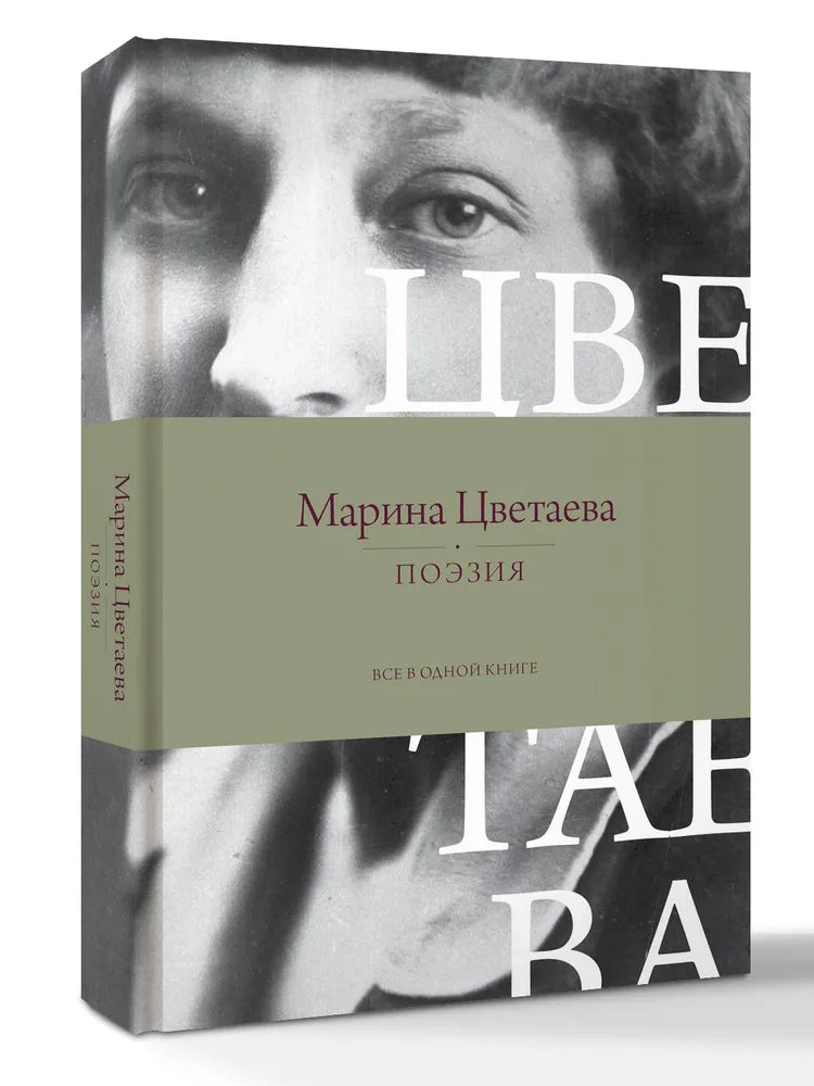 ПОЭЗИЯ. ВСЕ В ОДНОЙ КНИГЕ