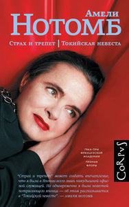 СТРАХ И ТРЕПЕТ. ТОКИЙСКАЯ НЕВЕСТА