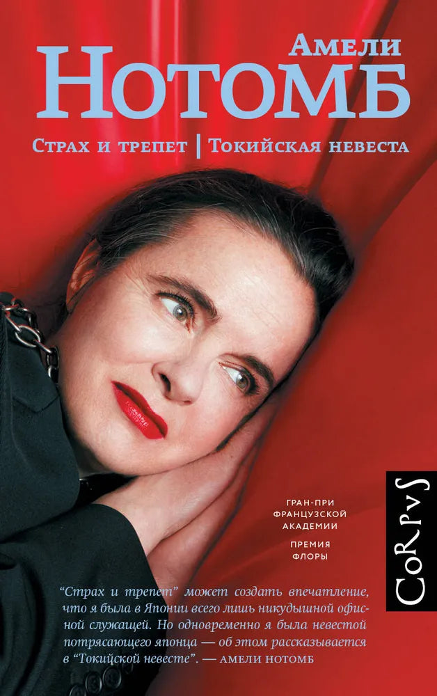 СТРАХ И ТРЕПЕТ. ТОКИЙСКАЯ НЕВЕСТА