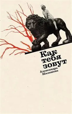 КАК ТЕБЯ ЗОВУТ