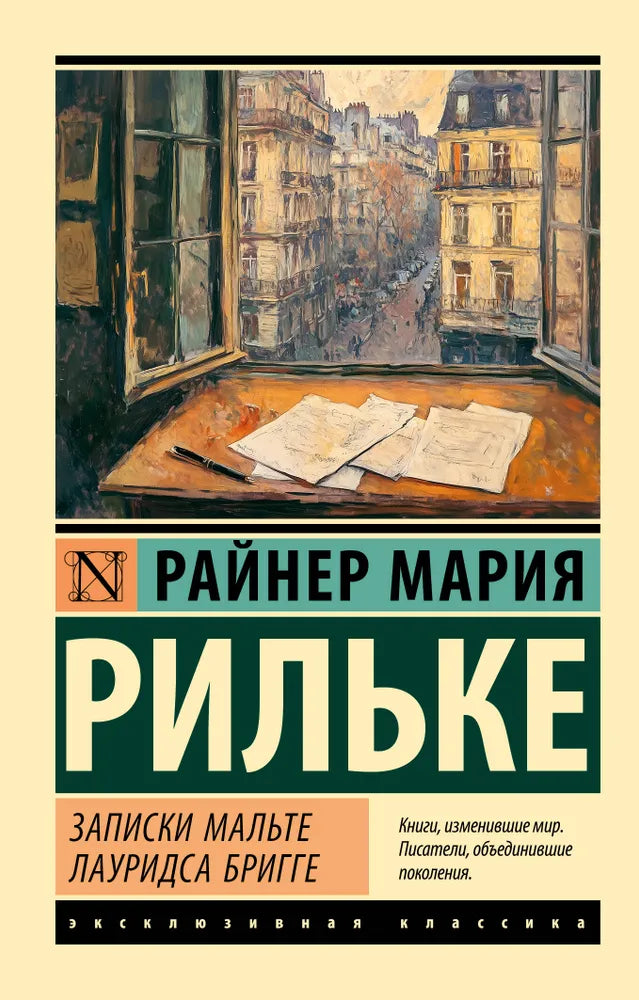 ЗАПИСКИ МАЛЬТЕ ЛАУРИДСА БРИГГЕ
