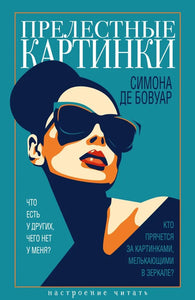 ПРЕЛЕСТНЫЕ КАРТИНКИ