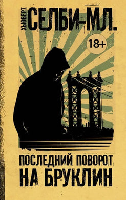 ПОСЛЕДНИЙ ПОВОРОТ НА БРУКЛИН