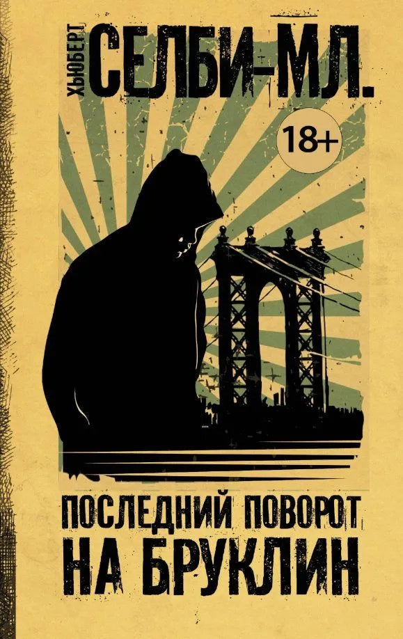 ПОСЛЕДНИЙ ПОВОРОТ НА БРУКЛИН