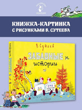 Charger l&#39;image dans la galerie, ЗАБАВНЫЕ ИСТОРИИ