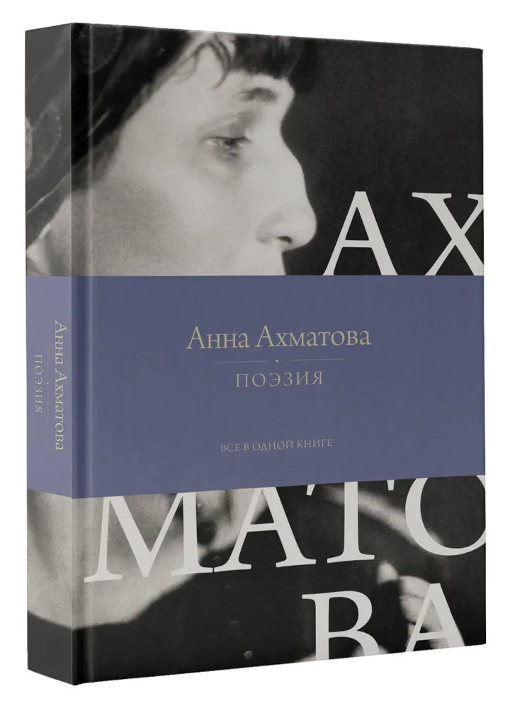 ПОЭЗИЯ. ВСЕ В ОДНОЙ КНИГЕ