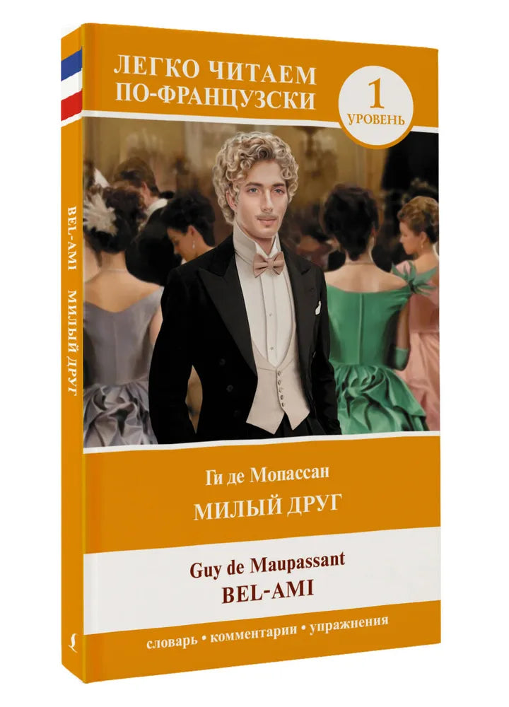 МИЛЫЙ ДРУГ/BEL-AMI