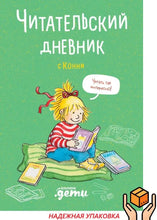 Charger l'image dans la galerie, ЧИТАТЕЛЬСКИЙ ДНЕВНИК С КОННИ