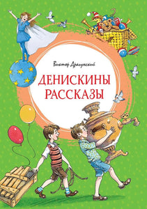 ДЕНИСКИНЫ РАССКАЗЫ