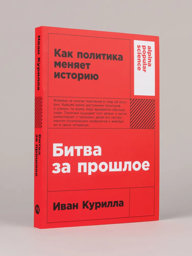 БИТВА ЗА ПРОШЛОЕ