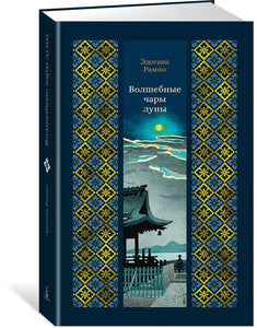 ВОЛШЕБНЫЕ ЧАРЫ ЛУНЫ