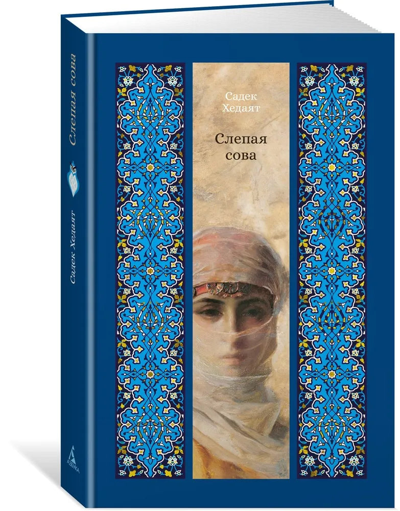 СЛЕПАЯ СОВА