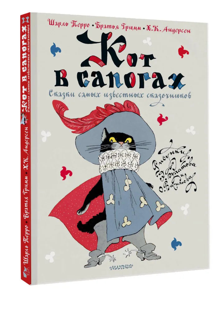 КОТ В САПОГАХ. СКАЗКИ САМЫХ ИЗВЕСТНЫХ СКАЗОЧНИКОВ
