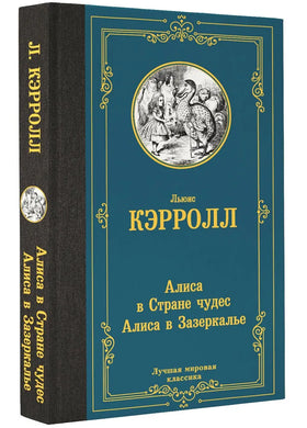 АЛИСА В СТРАНЕ ЧУДЕС. АЛИСА В ЗАЗЕРКАЛЬЕ
