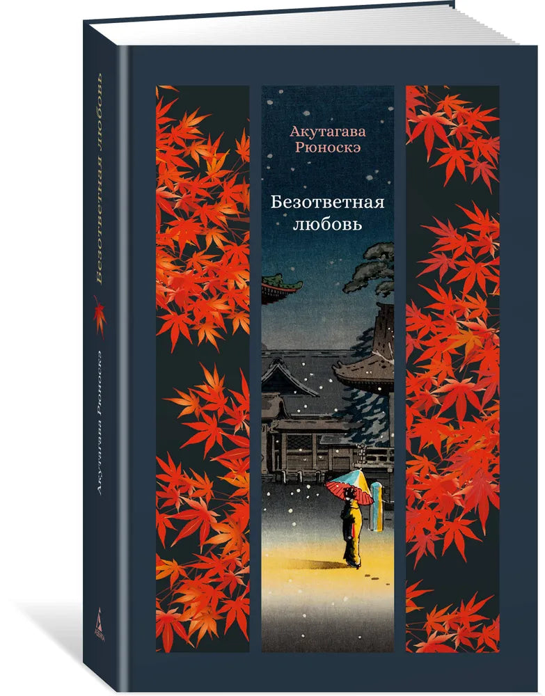 БЕЗОТВЕТНАЯ ЛЮБОВЬ