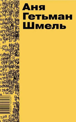 ШМЕЛЬ