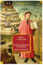 Charger l'image dans la galerie, БОЖЕСТВЕННАЯ КОМЕДИЯ. НОВАЯ ЖИЗНЬ