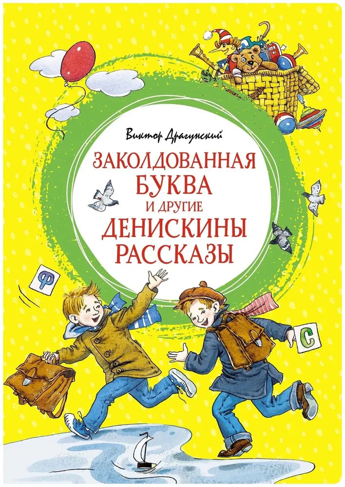 ЗАКОЛДОВАННАЯ БУКВА И ДРУГИЕ ДЕНИСКИНЫ РАССКАЗЫ