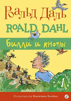 БИЛЛИ И КНОПЫ