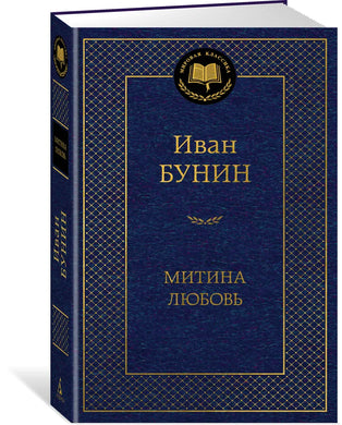 МИТИНА ЛЮБОВЬ