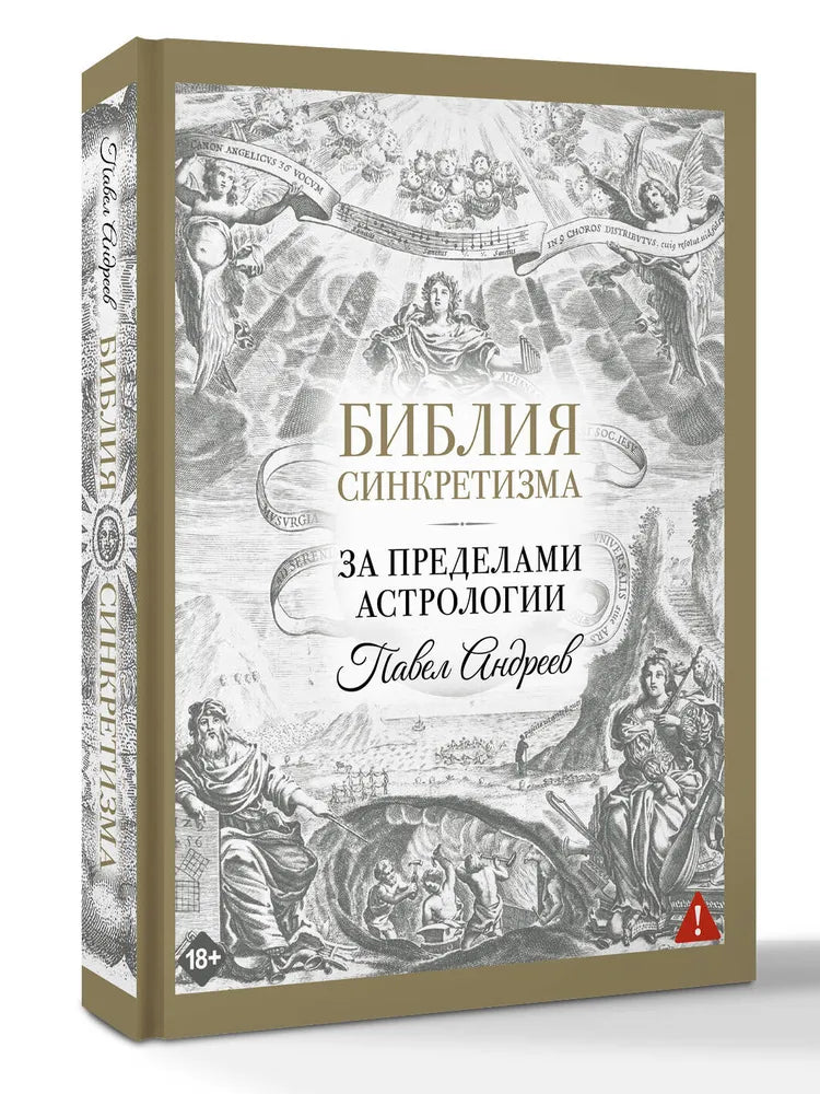 БИБЛИЯ СИНКРЕТИЗМА