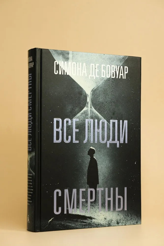ВСЕ ЛЮДИ СМЕРТНЫ