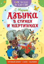 Charger l'image dans la galerie, АЗБУКА В СТИХАХ И КАРТИНКАХ