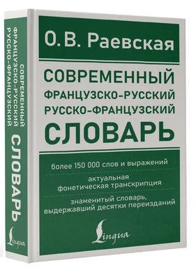 СОВРЕМЕННЫЙ ФРАНЦУЗСКО-РУССКИЙ РУССКО-ФРАНЦУЗСКИЙ СЛОВАРЬ