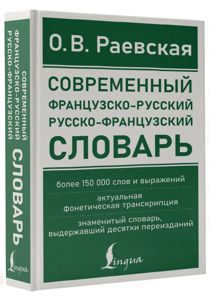 СОВРЕМЕННЫЙ ФРАНЦУЗСКО-РУССКИЙ РУССКО-ФРАНЦУЗСКИЙ СЛОВАРЬ