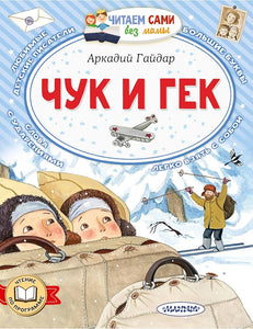 ЧУК И ГЕК