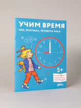 Charger l'image dans la galerie, УЧИМ ВРЕМЯ