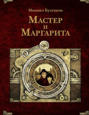 МАСТЕР И МАРГАРИТА