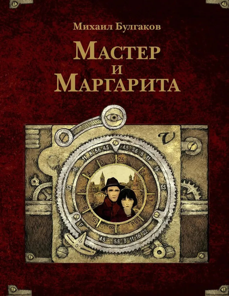 МАСТЕР И МАРГАРИТА