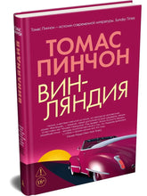 Charger l'image dans la galerie, ВИНЛЯНДИЯ