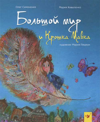 БОЛЬШОЙ МИР И КРОШКА МАВКА