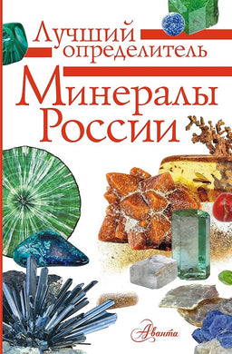 МИНЕРАЛЫ РОССИИ