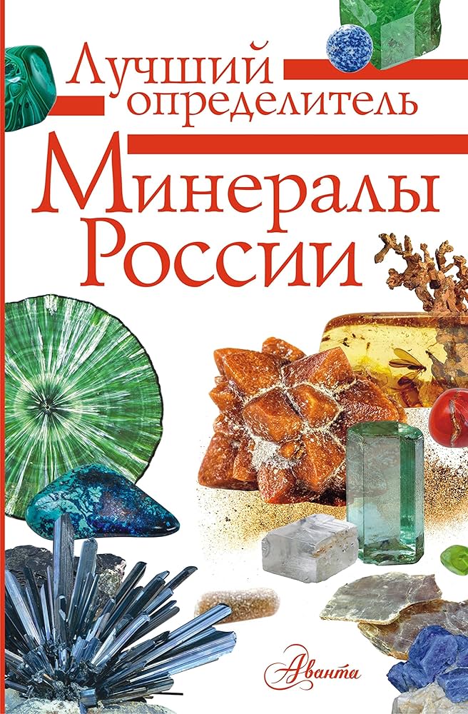 МИНЕРАЛЫ РОССИИ