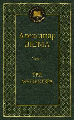 ТРИ МУШКЕТЕРА