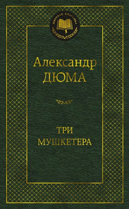 ТРИ МУШКЕТЕРА