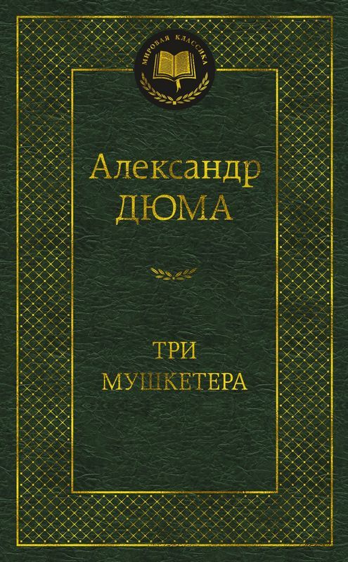 ТРИ МУШКЕТЕРА