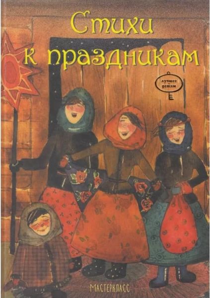 СТИХИ К ПРАЗДНИКАМ