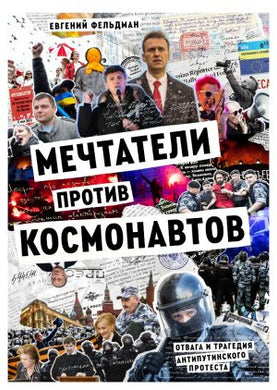 МЕЧТАТЕЛИ ПРОТИВ КОСМОНАВТОВ