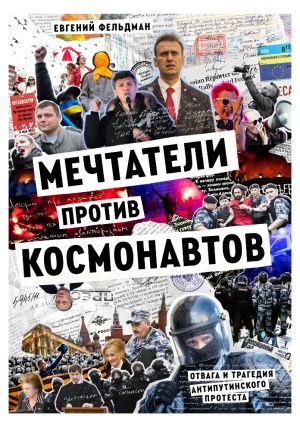 МЕЧТАТЕЛИ ПРОТИВ КОСМОНАВТОВ