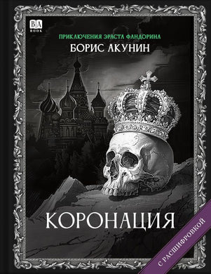 КОРОНАЦИЯ (С РАСШИФРОВКОЙ)